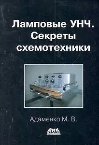 Ламповые УНЧ. Секреты схемотехники