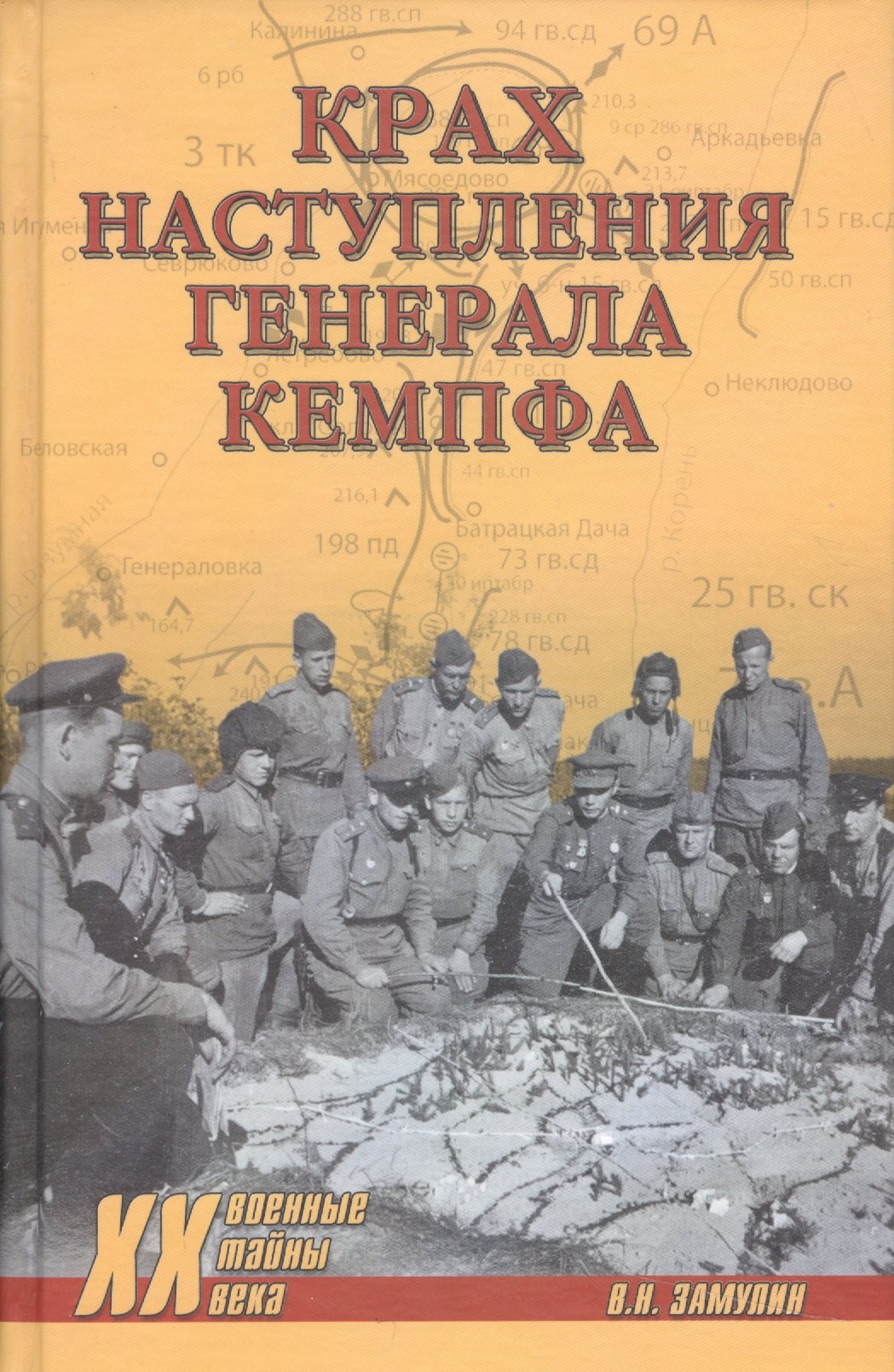 

Крах наступления генерала Кемпфа