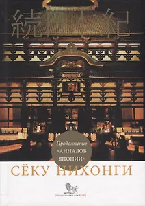 Секу нихонги: Продолжение "Анналов Японии"