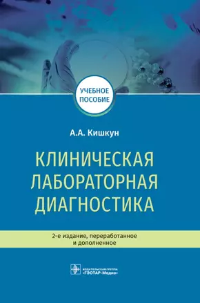 Клиническая лабораторная диагностика. Учебное пособие — 2704832 — 1