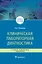 Клиническая лабораторная диагностика. Учебное пособие — 2704832 — 1