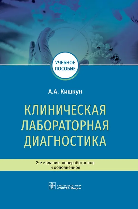 Книга Клиническая лабораторная диагностика. Учебное пособие (Алексей Кишкун) — 1