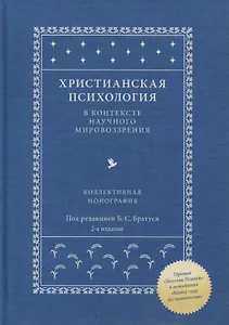 Христианская психология в контексте научного мировоззрения. Коллективная монография