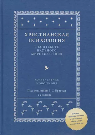 Христианская психология в контексте научного мировоззрения. Коллективная монография — 2758796 — 1