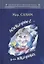 Неизбранное - для избранных, любящих юмор и терпящих сатиру — 2759866 — 1