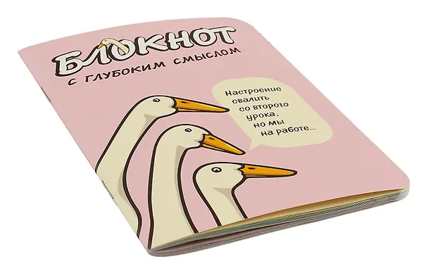 Записная книжка 120*170 32л кл. "Блокнот c глубоким смыслом с гусями (розовый)" карт.обл., мат.ламинация, выб.УФ-лак 3031167 — 2
