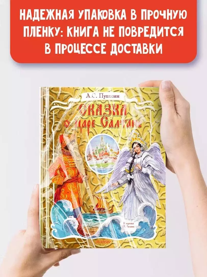 Сказка о царе Салтане (Александр Пушкин) - купить книгу с доставкой в  интернет-магазине «Читай-город». ISBN: 978-5-17-134578-5