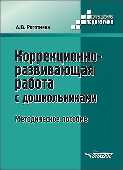 Книга Коррекционно-развивающая работа с дошкольниками. Методическое пособие (Альбина Роготнева) — 1