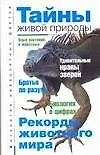 Тайны живой природы: Рекорды животного мира