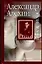 Александр Алехин: жизнь и игра — 2113151 — 1