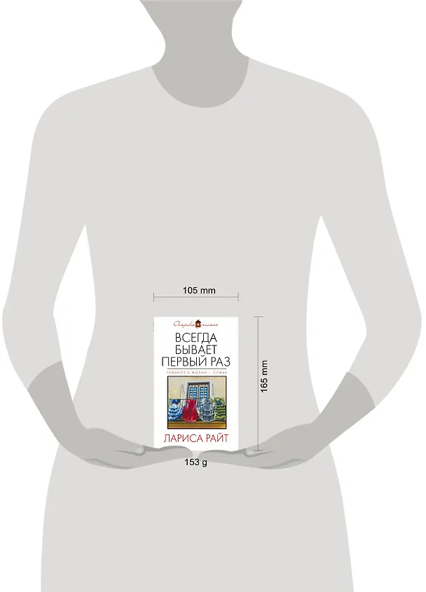 Книга Всегда бывает первый раз: сборник (Лора Райт) — 5