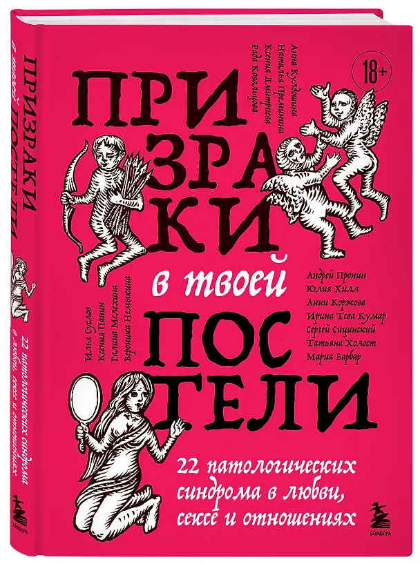Книга Призраки в твоей постели. 22 патологических синдрома в любви, сексе и отношениях (Ирина Тева Кумар, Юлия Хилл, Мария Барбар, Сергей Сицинский, Рада Ковальцова, Анни Коржова, Андрей Пронин, Татьяна Холост, Анна Кулдошина, Вероника Немыкина, Илья Суслов, Галина Мелехина, Ксения Панин, Наталья Преминина) — 4