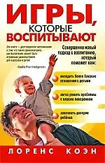 Игры, которые воспитывают