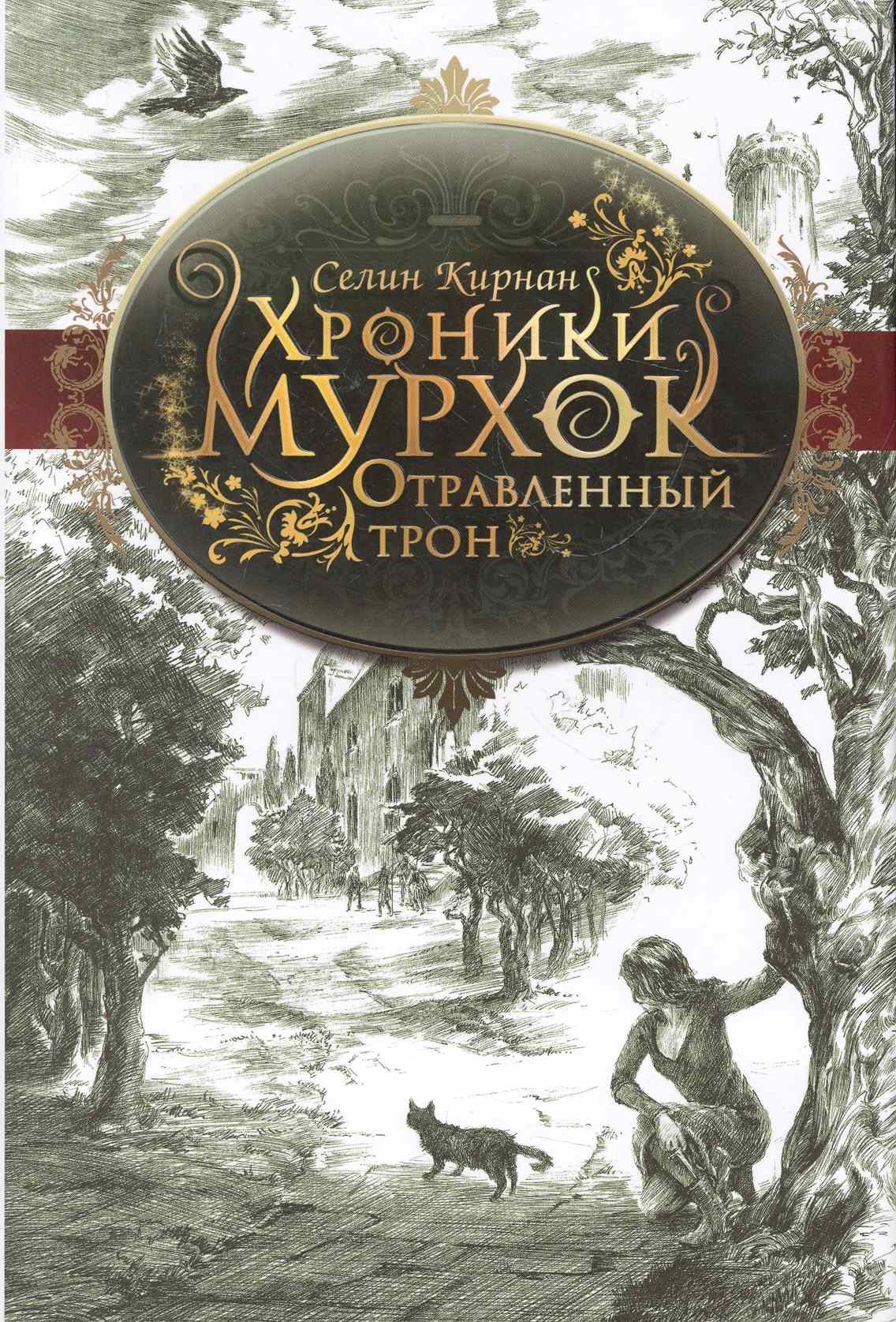 

Отравленный трон