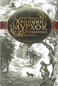 Отравленный трон