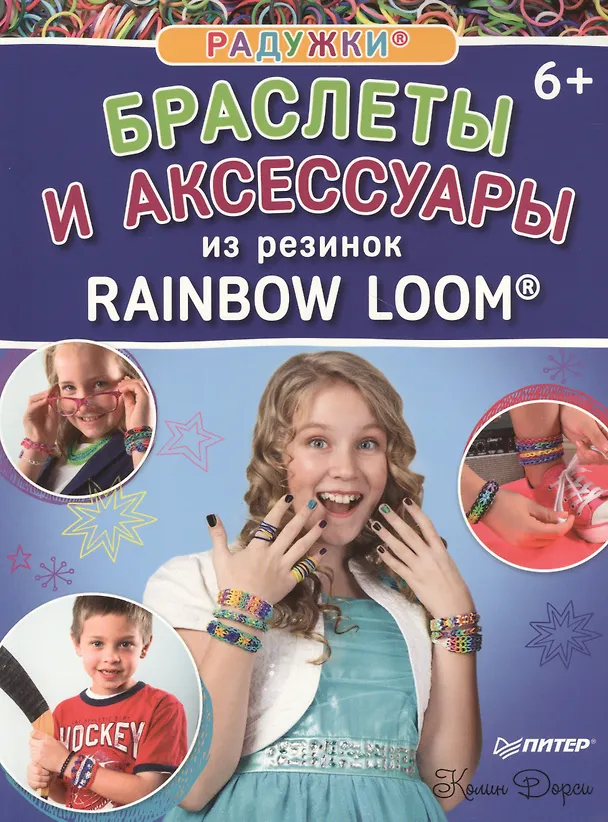 Книга Радужки. Браслеты и аксессуары из резинок Rainbow loom () — 1