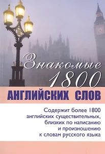 Знакомые 1800 английских слов