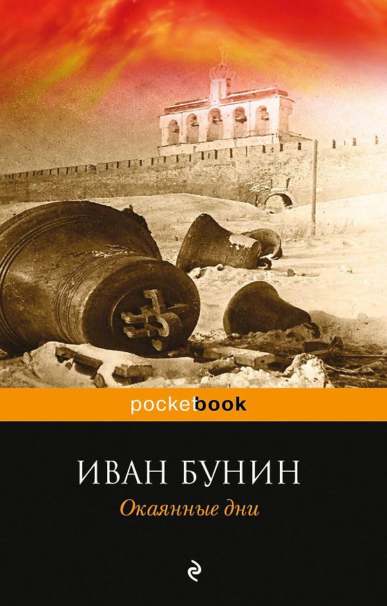 Книга Окаянные дни (Иван Бунин) — 1