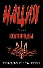 Книга Нация. Колорады (Владимир Ераносян)