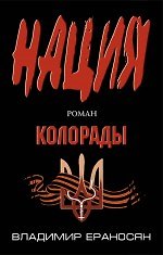 Книга Нация. Колорады (Владимир Ераносян) — 1