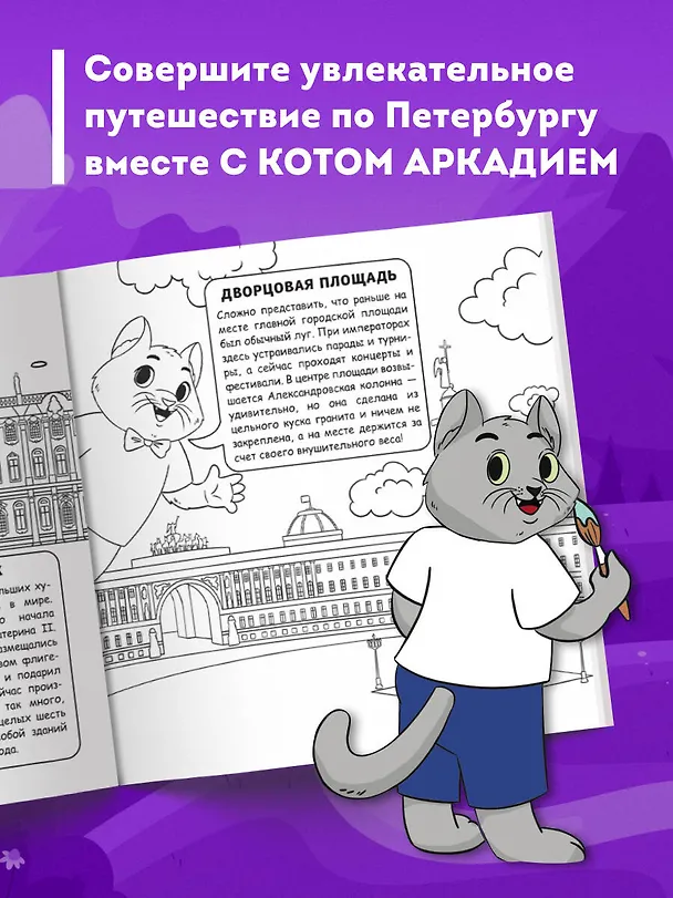 Книга Петербург для детей. Путеводитель-раскраска по главным достопримечательностям города (от 6 до 10 лет) (Е. Конькова) — 7