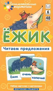 Наглядное пособие. Ёжик. Читаем предложения.  Обучение грамоте / Набор карточек