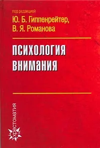 Психология внимания