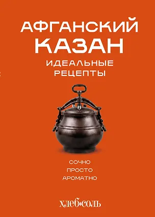 Книга Афганский казан. Идеальные рецепты ()