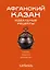 Афганский казан. Идеальные рецепты — 3171558 — 1