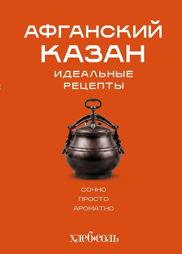 Книга Афганский казан. Идеальные рецепты () — 1