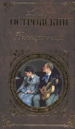 Книга Бесприданница (Александр Островский)