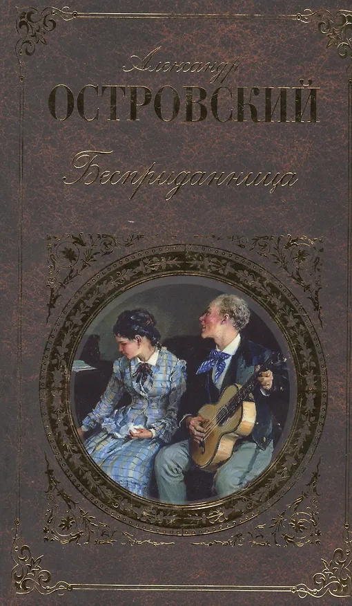 Книга Бесприданница (Александр Островский) — 1