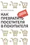Как превратить посетителя в покупателя: Настольная книга директора магазина — 2486124 — 1