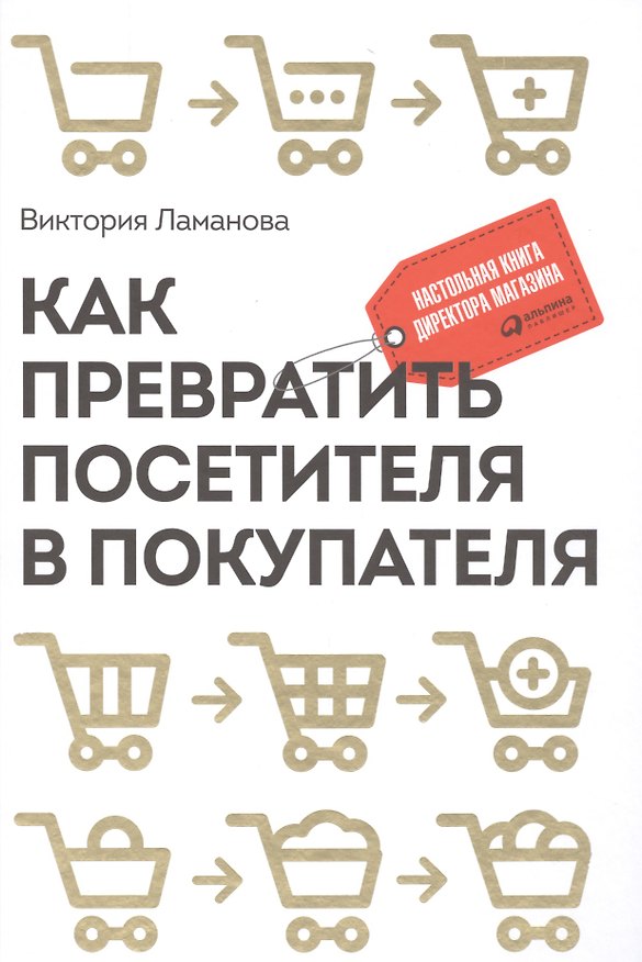 Книга Как превратить посетителя в покупателя: Настольная книга директора магазина (Виктория Ламанова) — 1