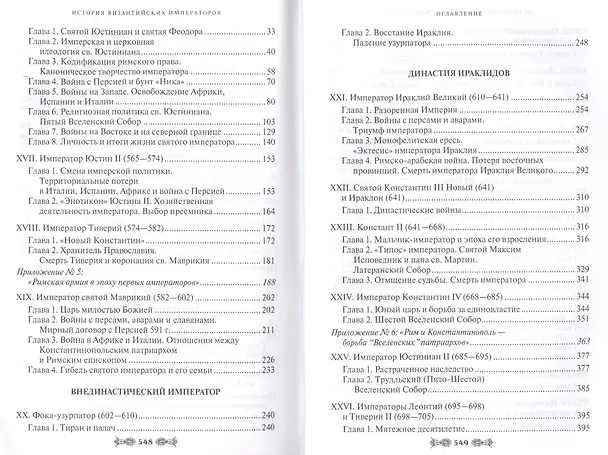 Книга История Византийских императоров. От Федора I Ласкариса до Константина XI Палеолога (Алексей Величко) — 8