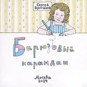 Бирюзовый карандаш