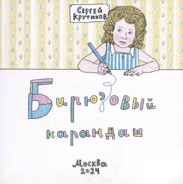 Книга Бирюзовый карандаш (Сергей Крутиков) — 1