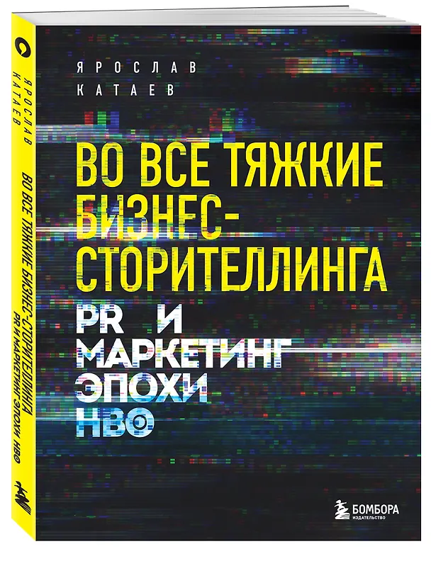 Книга Во все тяжкие бизнес-сторителлинга. PR и маркетинг эпохи HBO (Ярослав Катаев) — 4