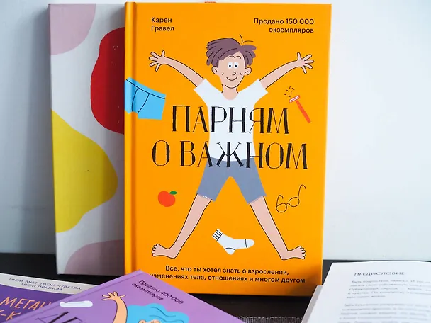 Книга Парням о важном. Все, что ты хотел знать о взрослении, изменениях тела, отношениях и многом другом (Карен Гравел) — 9