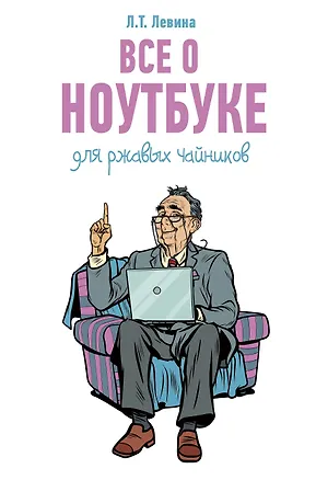 Книга Все о ноутбуке для ржавых чайников (Любовь Левина)