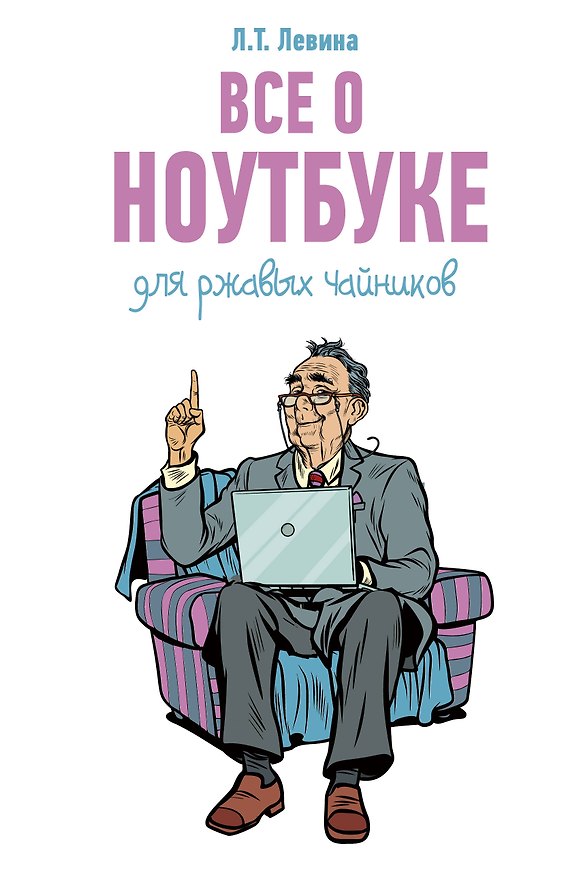 Книга Все о ноутбуке для ржавых чайников (Любовь Левина) — 1