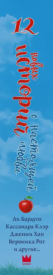 Книга 12 новых историй о настоящей любви (Кассандра Клэр, Вероника Рот) — 3