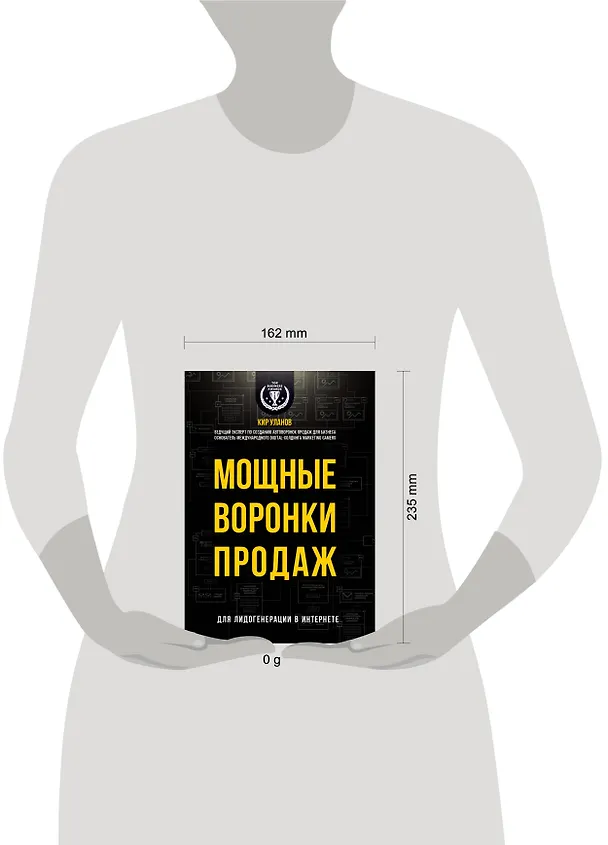 Книга Мощные воронки продаж. Для лидогенерации в интернете (Кир Уланов) — 5