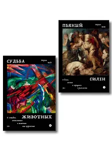 Комплект из 2-х книг Пьяный Силен + Судьба животных