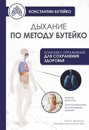 Дыхание по методу Бутейко