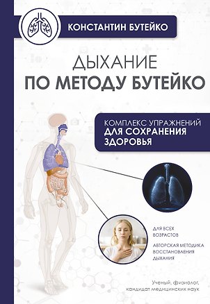 Книга Дыхание по методу Бутейко (Константин Бутейко)