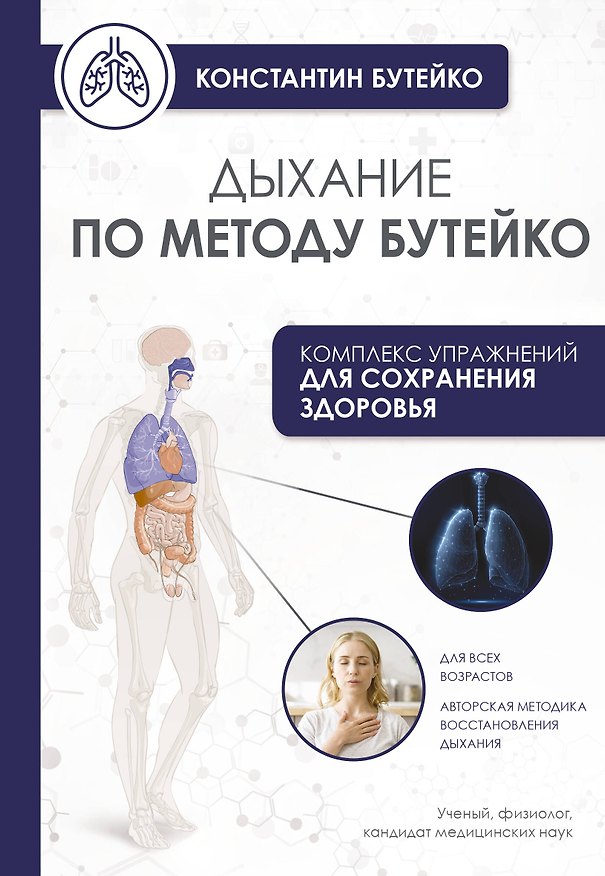 Книга Дыхание по методу Бутейко (Константин Бутейко) — 1