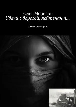 Книга Удачи с дорогой, лейтенант... ()
