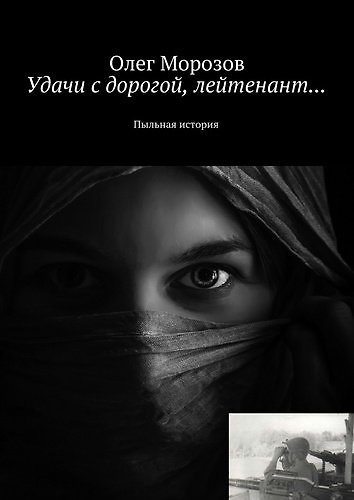 Книга Удачи с дорогой, лейтенант... () — 1