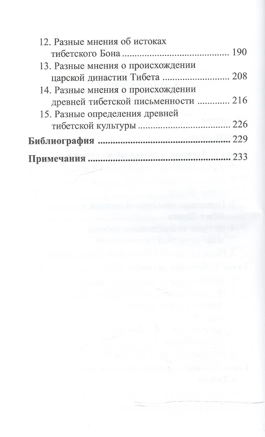 Книга Драгоценное Зеркало древней истории Шанг-Шунга и Тибета () — 3